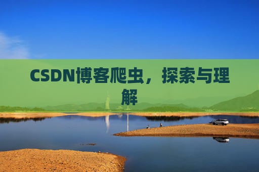 CSDN博客爬虫，探索与理解