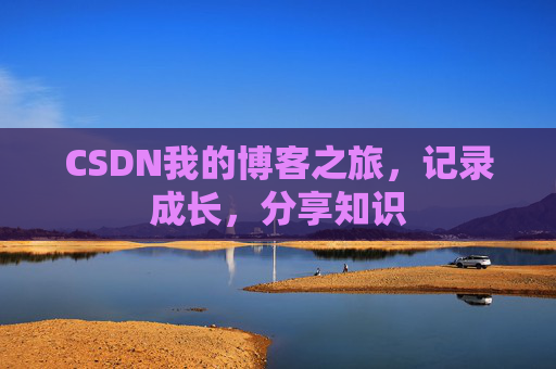 CSDN我的博客之旅，记录成长，分享知识