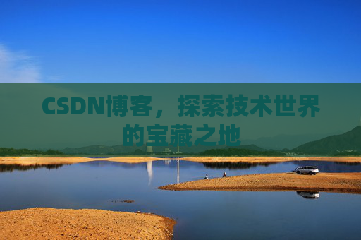 CSDN博客,探索技术世界的宝藏之地