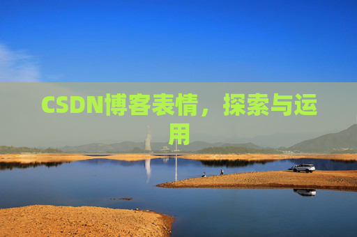 CSDN博客表情,探索与运用