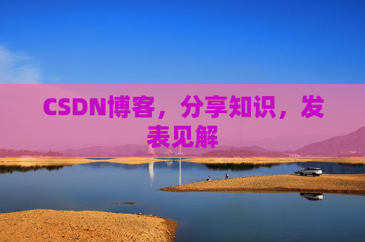 CSDN博客，分享知识，发表见解