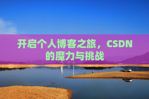 开启个人博客之旅，CSDN的魔力与挑战