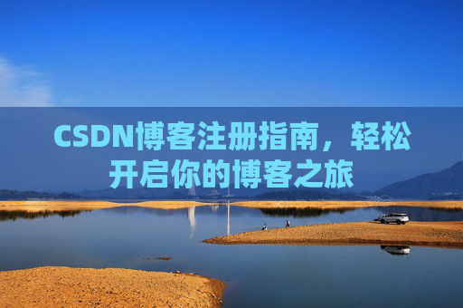 CSDN博客注册指南，轻松开启你的博客之旅